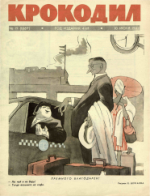 Обложка для Крокодил, 1962 , № 19.pdf